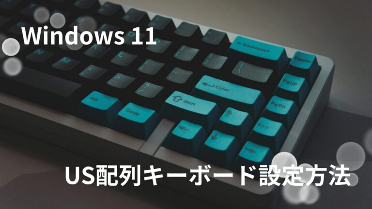 Windows 11でUSキーボードを使う設定方法
