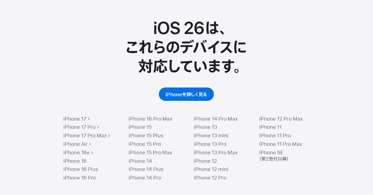 iOS26対応機種一覧