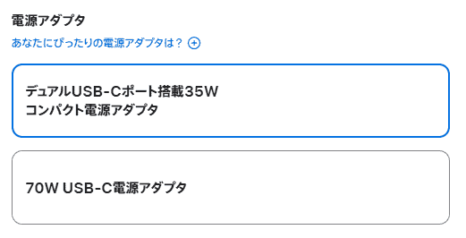 電源アダプタの選択肢