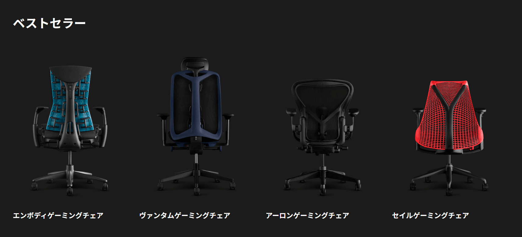 人気のゲーミングチェア4種類の背面
