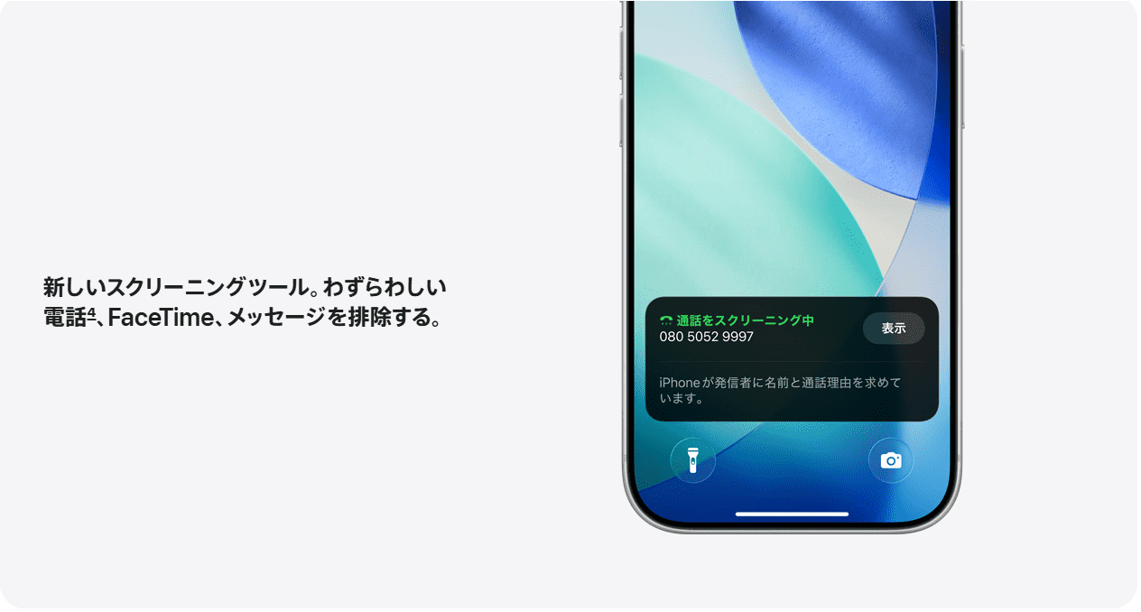 通話をスクリーニング中のiPhone