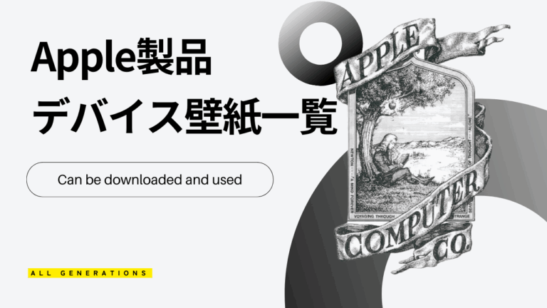 歴代Apple公式壁紙まとめ｜iPhone・Mac・iPadの初期壁紙を無料で見る方法
