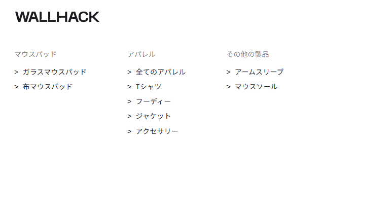 WALLHACKの製品カテゴリ一覧 マウスパッド アパレル その他の製品