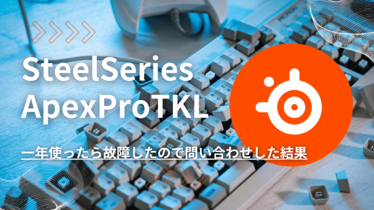 【SteelSeries】ApexProTKL（2023）を一年使ったら故障したので問い合わせした結果
