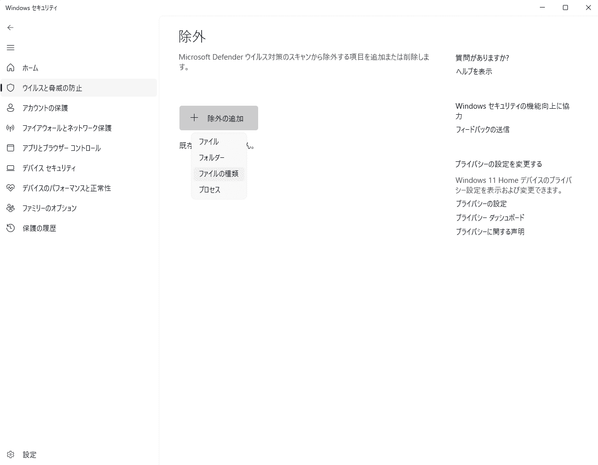 Windowsセキュリティアプリの除外設定画面