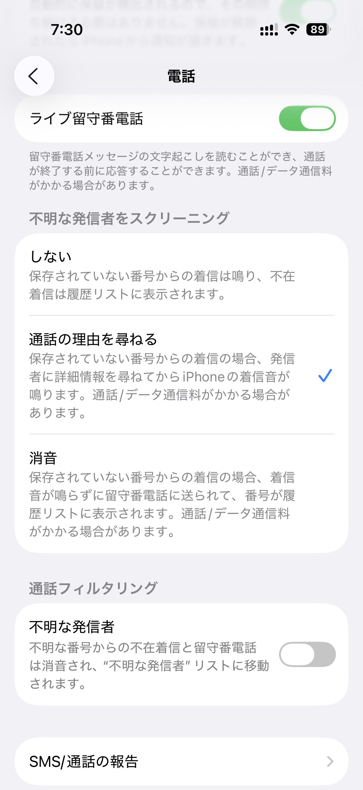 iPhoneの電話設定画面