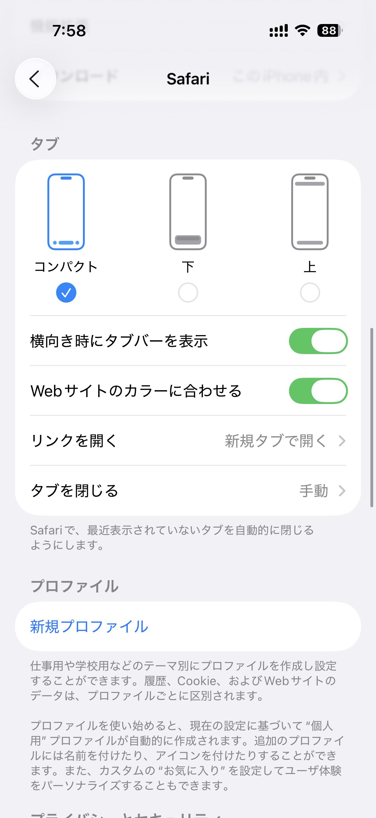 Safariの設定画面