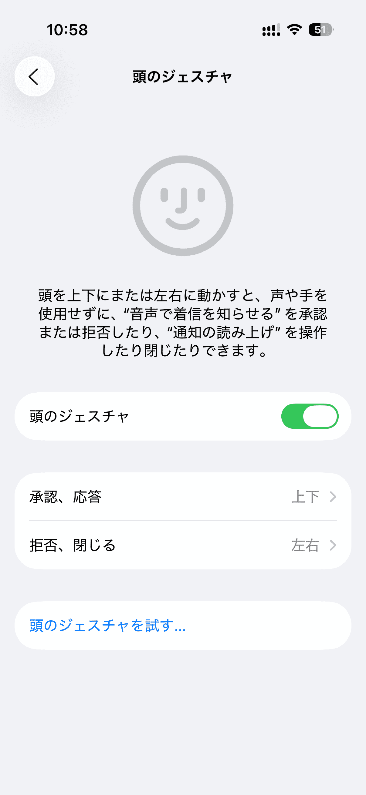 頭のジェスチャ設定画面