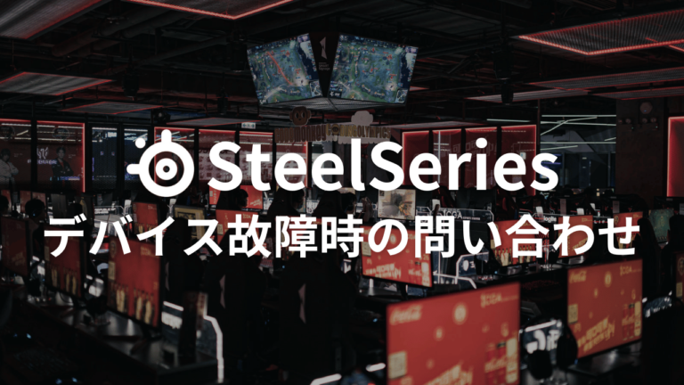 SteelSeriesの問い合わせ先と保証対応まとめ｜故障時の連絡方法・メール雛形も紹介