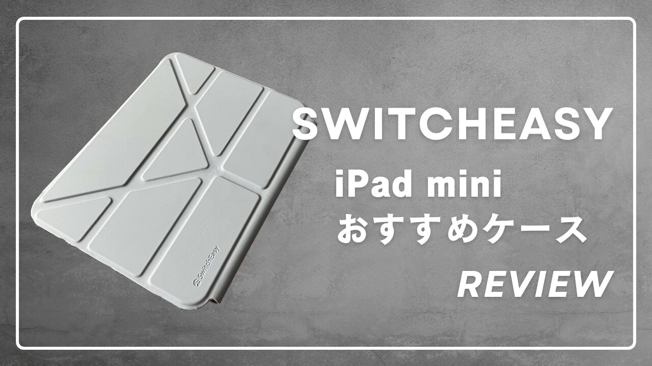 iPad mini 6のケースは万能の折り紙式ケース「SwitchEasy」にして正解だった