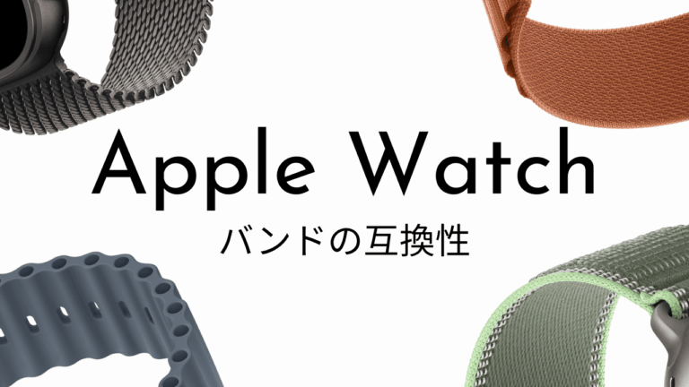 Apple Watchのバンド互換性を完全解説｜最新Series・SE・Ultraまでサイズの違いを整理