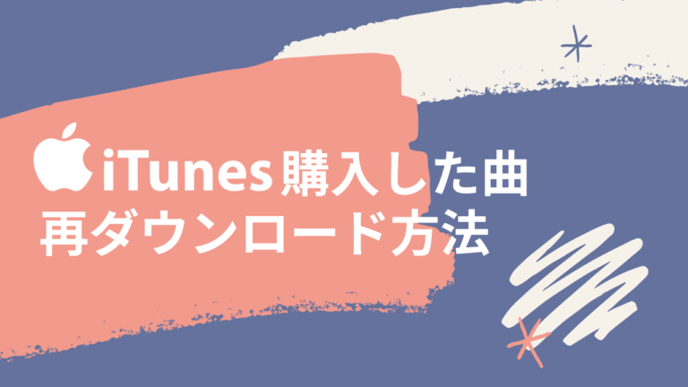 iTunesで過去に購入した曲を再ダウンロードする方法｜iPhoneとパソコンの両方のやり方