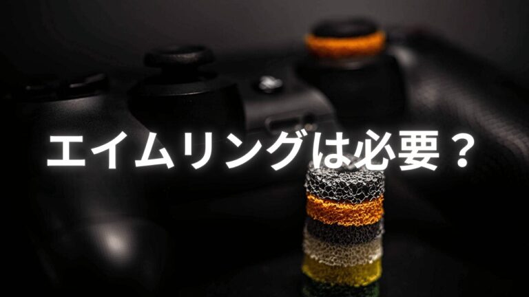 エイムリングはいる？いらない？おすすめの硬さについて