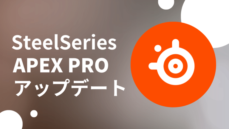【SteelSeries】APEX PROがアップデート｜ラピッドトリガーとアクチュエーションポイントの拡大がリリース！