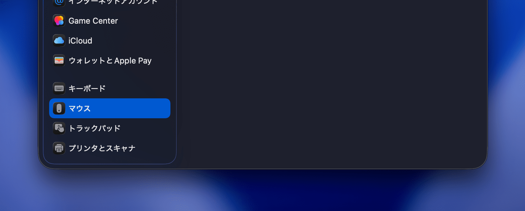 Macの設定画面のマウスの項目
