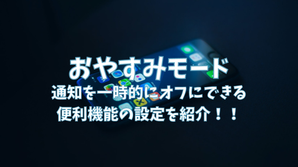 おやすみモード　設定