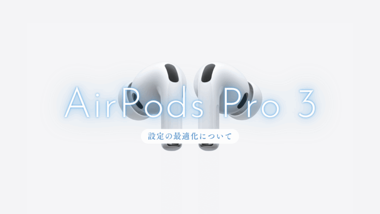 AirPods Pro 3のおすすめ設定｜買ったら変更したい項目と便利機能を解説