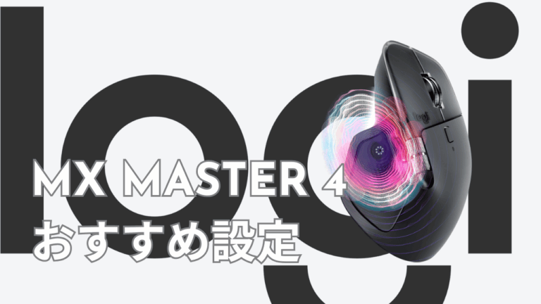 Logicool MX MASTER 4のおすすめ設定｜Actions Ringを使いやすくする方法